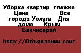 Уборка квартир, глажка. › Цена ­ 1000-2000 - Все города Услуги » Для дома   . Крым,Бахчисарай